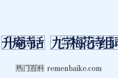 升庵诗话·九字梅花诗组词是什么意思的图片